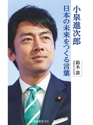 cover image of 小泉進次郎　日本の未来をつくる言葉